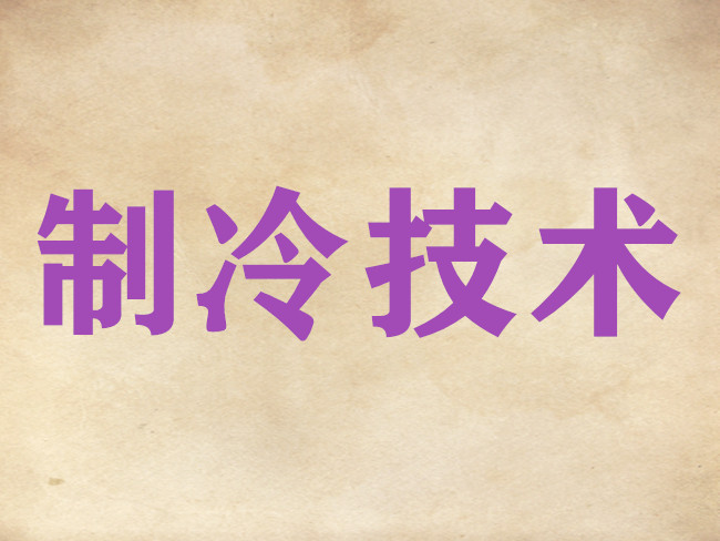 “可再生電力/熱力驅(qū)動(dòng)型制冷儲(chǔ)冷一體化技